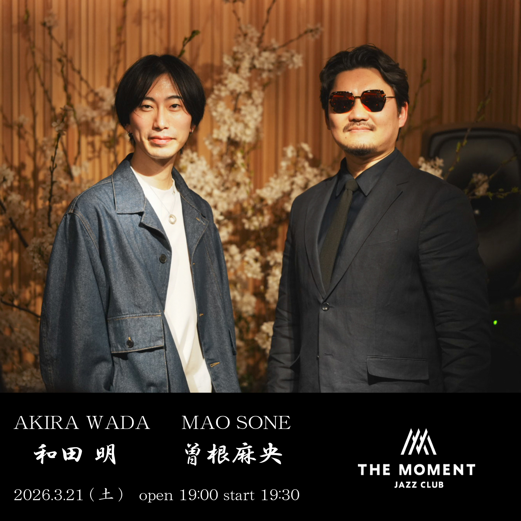 和田明 X 曽根麻央